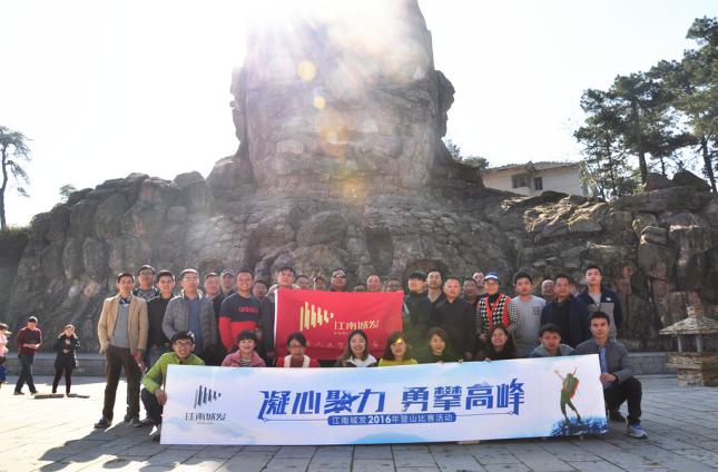 “凝心聚力·勇攀高峰”江南城发举办太阳山登山比赛活动